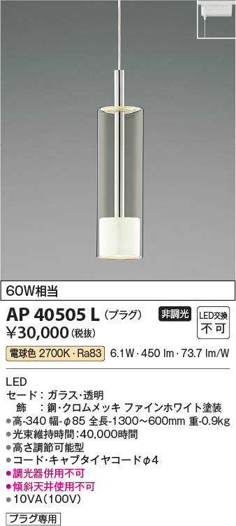 安心のメーカー保証【インボイス対応店】【送料無料】AP40505L コイズミ ペンダント 配線ダクト用 LED  Ｔ区分の画像