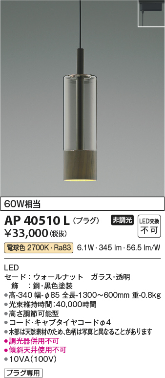 安心のメーカー保証【インボイス対応店】【送料無料】AP40510L コイズミ ペンダント 配線ダクト用 LED  Ｔ区分の画像