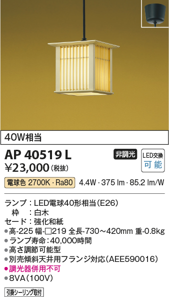 安心のメーカー保証【インボイス対応店】【送料無料】AP40519L コイズミ ペンダント LED  Ｔ区分の画像