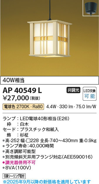 安心のメーカー保証【インボイス対応店】【送料無料】AP40549L コイズミ ペンダント LED  Ｔ区分の画像
