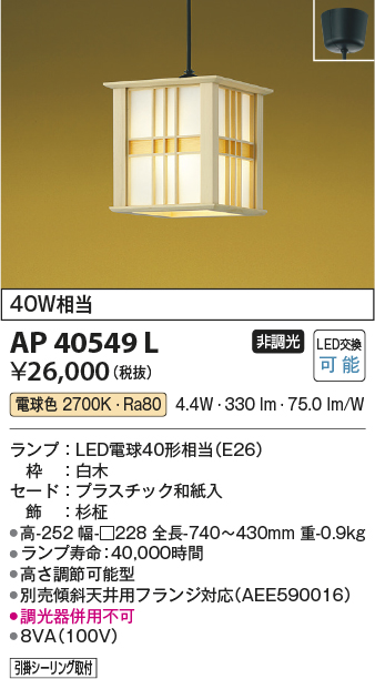 安心のメーカー保証【インボイス対応店】【送料無料】AP40549L コイズミ ペンダント LED  Ｔ区分の画像