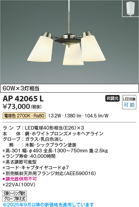 安心のメーカー保証【インボイス対応店】【送料無料】AP42065L コイズミ ペンダント LED  Ｔ区分の画像