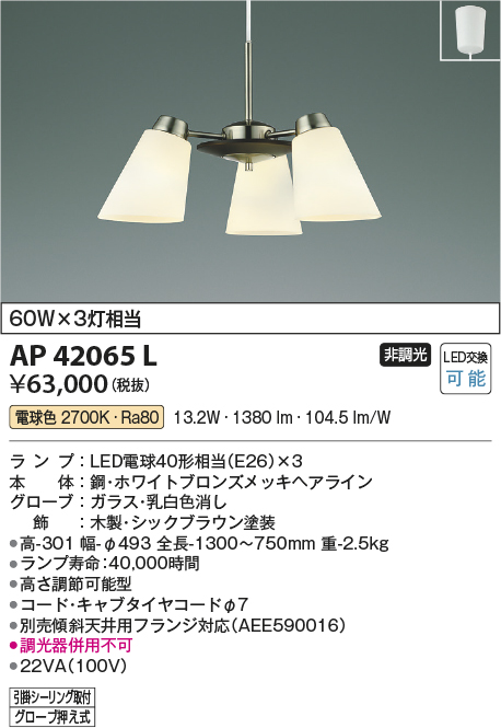 安心のメーカー保証【インボイス対応店】【送料無料】AP42065L コイズミ ペンダント LED  Ｔ区分の画像