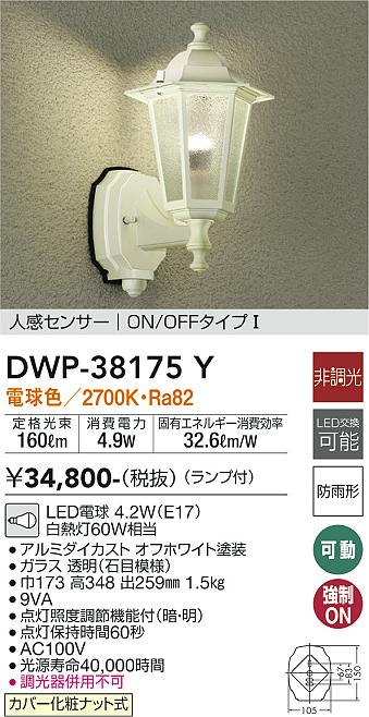 安心のメーカー保証【インボイス対応店】【送料無料】DWP38175Y ダイコー ポーチライト LED 大光電機の画像