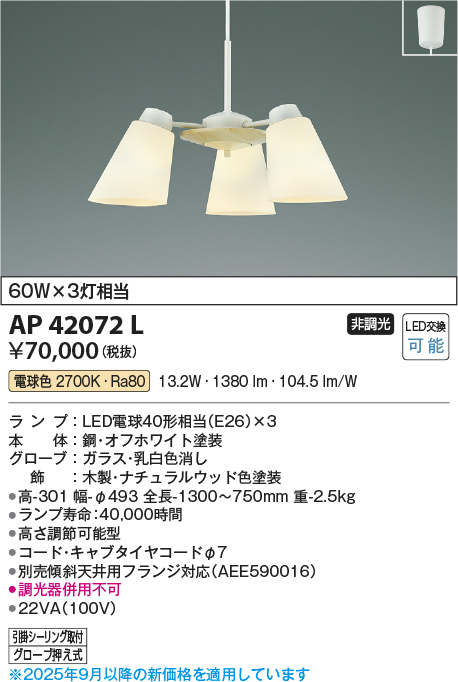 安心のメーカー保証【インボイス対応店】【送料無料】AP42072L コイズミ ペンダント LED  Ｔ区分の画像