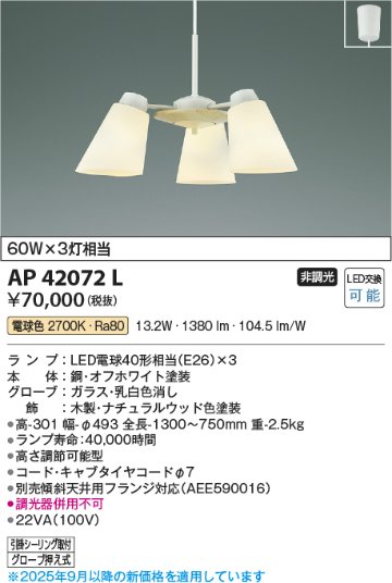 安心のメーカー保証【インボイス対応店】【送料無料】AP42072L コイズミ ペンダント LED  Ｔ区分の画像