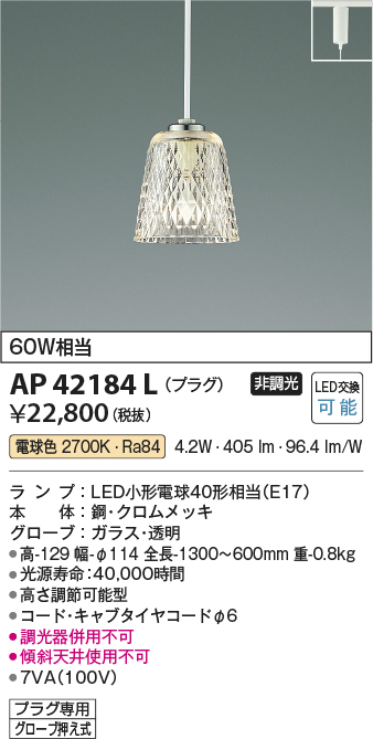 安心のメーカー保証【インボイス対応店】【送料無料】AP42184L コイズミ ペンダント 配線ダクト用 LED  Ｔ区分の画像