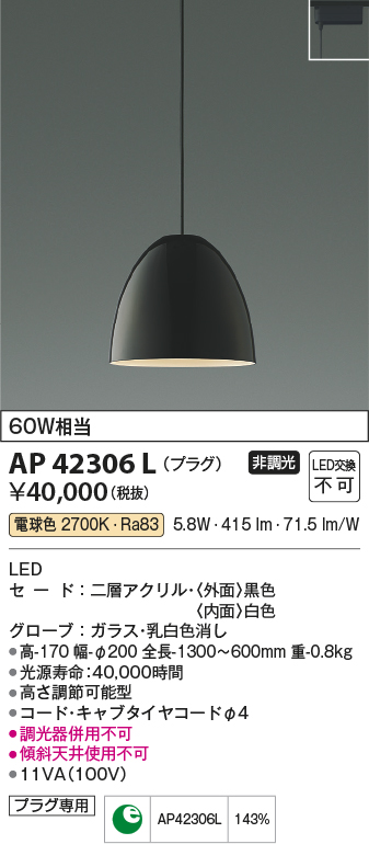 安心のメーカー保証【インボイス対応店】【送料無料】AP42306L コイズミ ペンダント 配線ダクト用 LED  Ｔ区分の画像