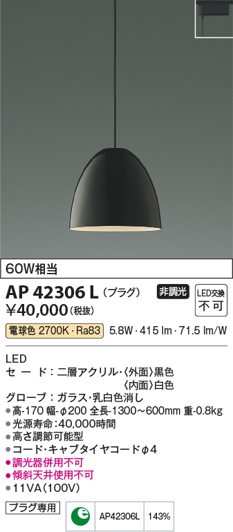 安心のメーカー保証【インボイス対応店】【送料無料】AP42306L コイズミ ペンダント 配線ダクト用 LED  Ｔ区分の画像