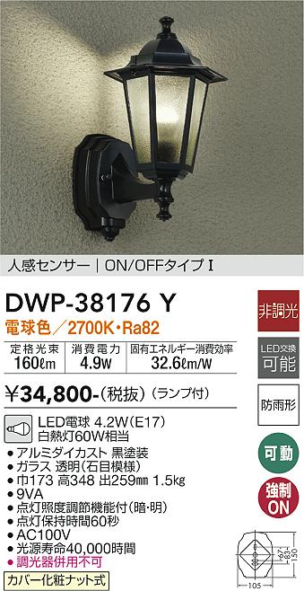 安心のメーカー保証【インボイス対応店】【送料無料】DWP-38176Y ダイコー ポーチライト LED の画像