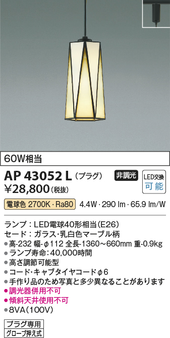 安心のメーカー保証【インボイス対応店】【送料無料】AP43052L コイズミ ペンダント 配線ダクト用 LED  Ｔ区分の画像