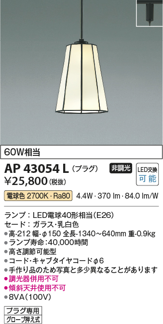 安心のメーカー保証【インボイス対応店】【送料無料】AP43054L コイズミ ペンダント 配線ダクト用 LED  Ｔ区分の画像