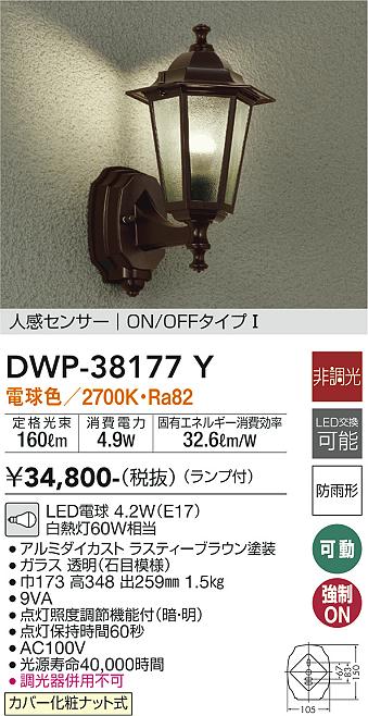 安心のメーカー保証【インボイス対応店】【送料無料】DWP38177Y ダイコー ポーチライト LED 大光電機の画像
