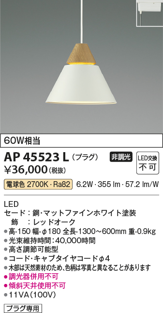 安心のメーカー保証【インボイス対応店】【送料無料】AP45523L コイズミ ペンダント 配線ダクト用 LED  Ｔ区分の画像