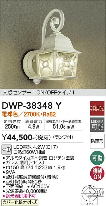 安心のメーカー保証【インボイス対応店】【送料無料】DWP38348Y ダイコー ポーチライト LED 大光電機の画像