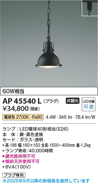 安心のメーカー保証【インボイス対応店】【送料無料】AP45540L コイズミ ペンダント 配線ダクト用 LED  Ｔ区分の画像