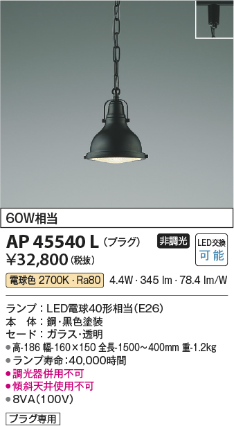 安心のメーカー保証【インボイス対応店】【送料無料】AP45540L コイズミ ペンダント 配線ダクト用 LED  Ｔ区分の画像