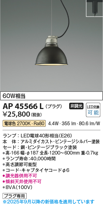 安心のメーカー保証【インボイス対応店】【送料無料】AP45566L コイズミ ペンダント 配線ダクト用 LED  Ｔ区分の画像