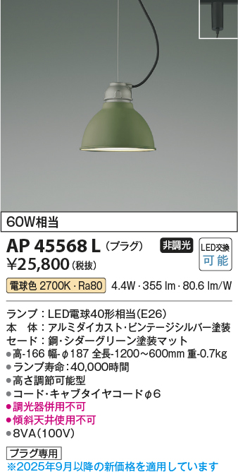 安心のメーカー保証【インボイス対応店】【送料無料】AP45568L コイズミ ペンダント 配線ダクト用 LED  Ｔ区分の画像