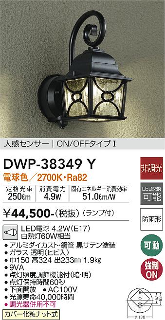 安心のメーカー保証【インボイス対応店】【送料無料】DWP38349Y ダイコー ポーチライト LED 大光電機の画像