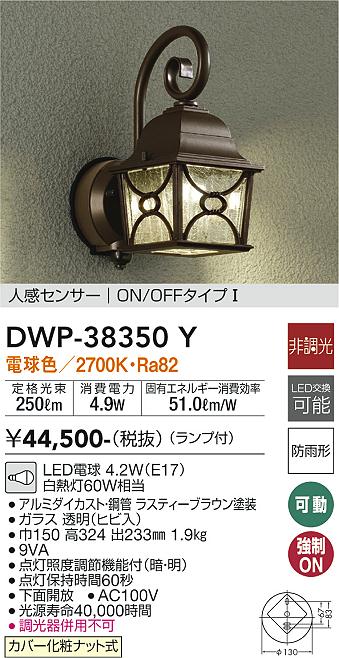 安心のメーカー保証【インボイス対応店】【送料無料】DWP-38350Y ダイコー ポーチライト LED の画像