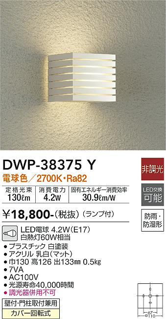 安心のメーカー保証【インボイス対応店】【送料無料】DWP-38375Y ダイコー ポーチライト LED の画像