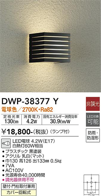 安心のメーカー保証【インボイス対応店】【送料無料】DWP38377Y ダイコー ポーチライト LED 大光電機の画像