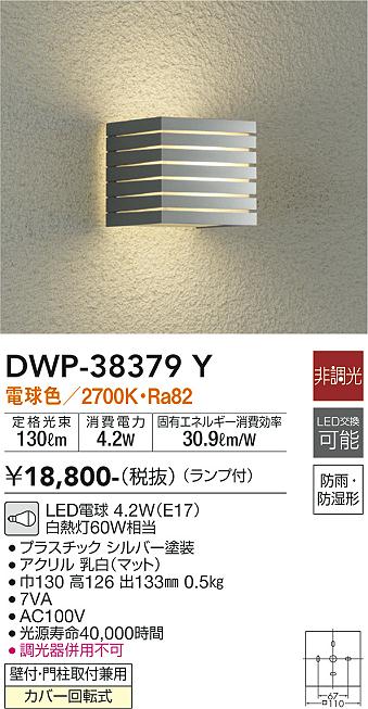 安心のメーカー保証【インボイス対応店】【送料無料】DWP38379Y ダイコー ポーチライト LED 大光電機の画像
