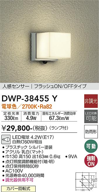 安心のメーカー保証【インボイス対応店】【送料無料】DWP38455Y ダイコー ポーチライト LED 大光電機の画像