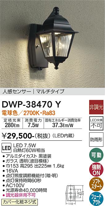 安心のメーカー保証【インボイス対応店】【送料無料】DWP38470Y ダイコー ポーチライト LED 大光電機の画像