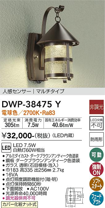 安心のメーカー保証【インボイス対応店】【送料無料】DWP38475Y ダイコー ポーチライト LED 大光電機の画像