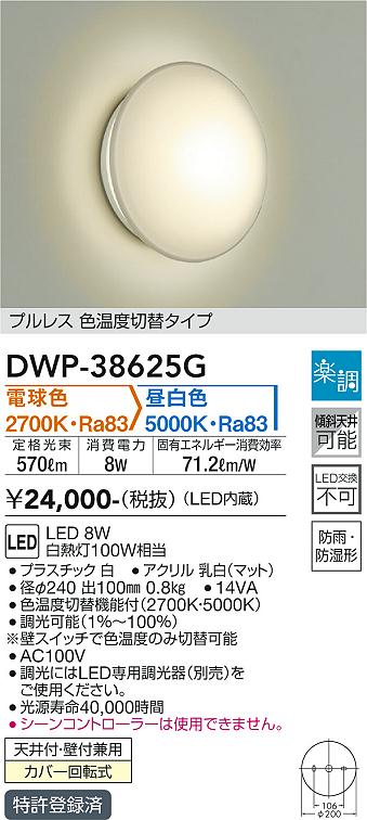 安心のメーカー保証【インボイス対応店】【送料無料】DWP-38625G ダイコー 浴室灯 LED の画像