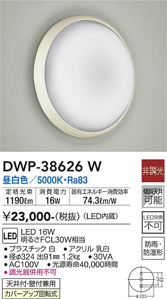 安心のメーカー保証【インボイス対応店】【送料無料】DWP-38626W ダイコー 浴室灯 LED の画像