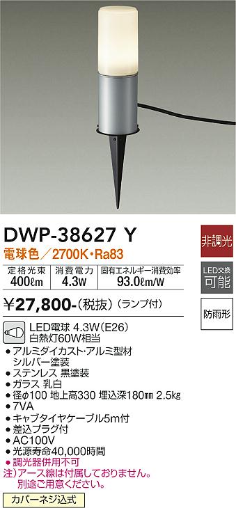 安心のメーカー保証【インボイス対応店】【送料無料】DWP38627Y ダイコー 屋外灯 ガーデンライト LED 大光電機の画像