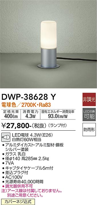 安心のメーカー保証【インボイス対応店】【送料無料】DWP38628Y ダイコー 屋外灯 ガーデンライト LED 大光電機の画像