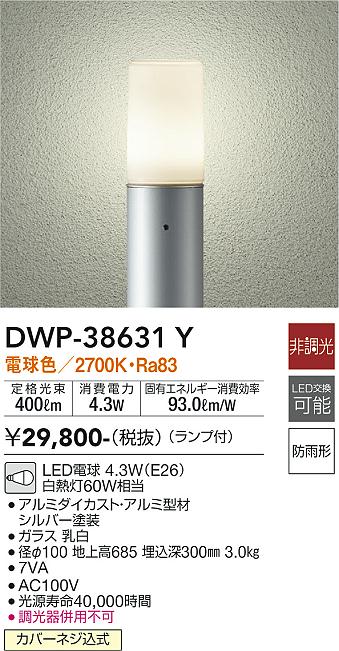 安心のメーカー保証【インボイス対応店】【送料無料】DWP-38631Y ダイコー 屋外灯 ポールライト LED の画像