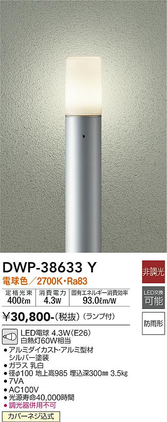 安心のメーカー保証【インボイス対応店】【送料無料】DWP-38633Y ダイコー 宅配便不可屋外灯 ポールライト LED の画像