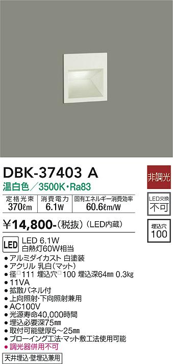 安心のメーカー保証【インボイス対応店】【送料無料】DBK-37403A ダイコー ブラケット フットライト LED の画像