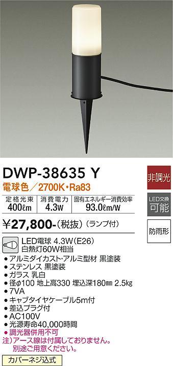 安心のメーカー保証【インボイス対応店】【送料無料】DWP38635Y ダイコー 屋外灯 ガーデンライト LED 大光電機の画像
