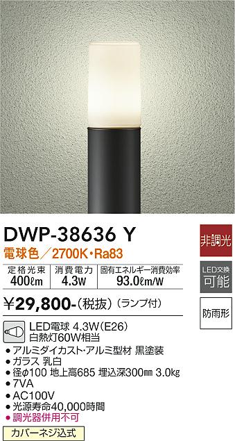 安心のメーカー保証【インボイス対応店】【送料無料】DWP38636Y ダイコー 屋外灯 ポールライト LED 大光電機の画像