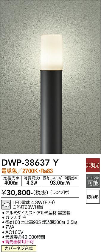 安心のメーカー保証【インボイス対応店】【送料無料】DWP-38637Y ダイコー 宅配便不可屋外灯 ポールライト LED の画像