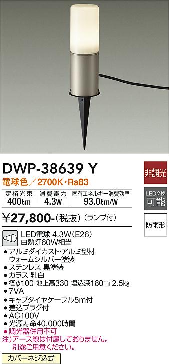 安心のメーカー保証【インボイス対応店】【送料無料】DWP38639Y ダイコー 屋外灯 ガーデンライト LED 大光電機の画像