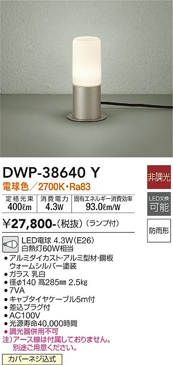 安心のメーカー保証【インボイス対応店】【送料無料】DWP-38640Y ダイコー 屋外灯 ガーデンライト LED の画像