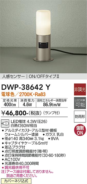 安心のメーカー保証【インボイス対応店】【送料無料】DWP38642Y ダイコー 屋外灯 ガーデンライト LED 大光電機の画像