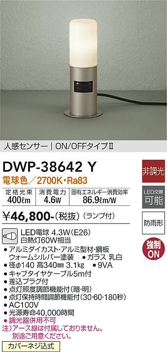 安心のメーカー保証【インボイス対応店】【送料無料】DWP-38642Y ダイコー 屋外灯 ガーデンライト LED の画像