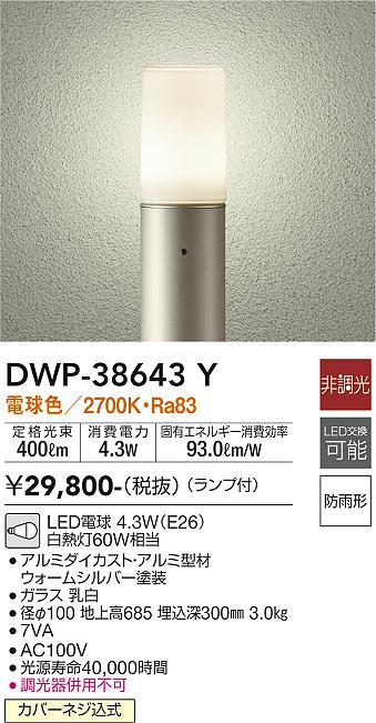 安心のメーカー保証【インボイス対応店】【送料無料】DWP38643Y ダイコー 屋外灯 ポールライト LED 大光電機の画像