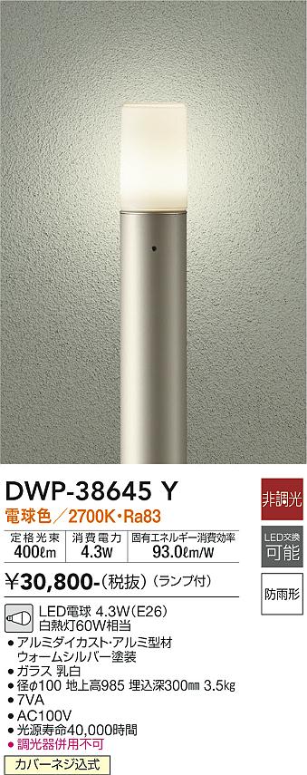 安心のメーカー保証【インボイス対応店】【送料無料】DWP38645Y ダイコー 宅配便不可屋外灯 ポールライト LED 大光電機の画像