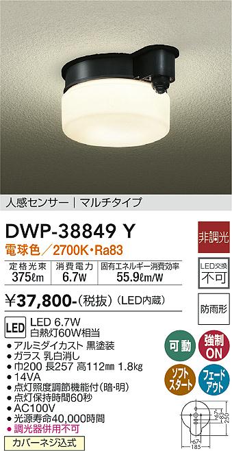 安心のメーカー保証【インボイス対応店】【送料無料】DWP-38849Y ダイコー ポーチライト LED の画像