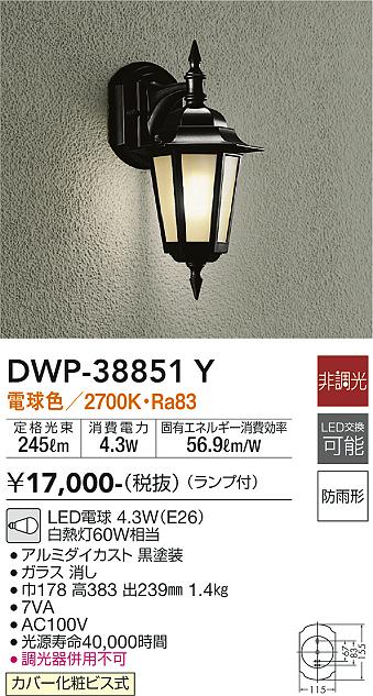 安心のメーカー保証【インボイス対応店】【送料無料】DWP38851Y ダイコー ポーチライト LED 大光電機の画像
