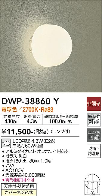 安心のメーカー保証【インボイス対応店】【送料無料】DWP38860Y ダイコー ポーチライト LED 大光電機の画像